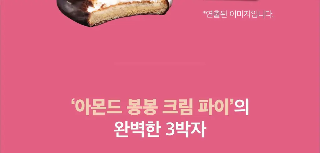 배스킨라빈스 인기 파이 3종(쫀떡파이/아몬드봉봉/초코나무숲) 택 1 상세페이지 7