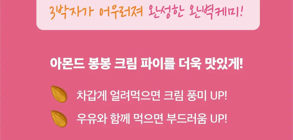 배스킨라빈스 인기 파이 3종(쫀떡파이/아몬드봉봉/초코나무숲) 택 1 상세페이지 9