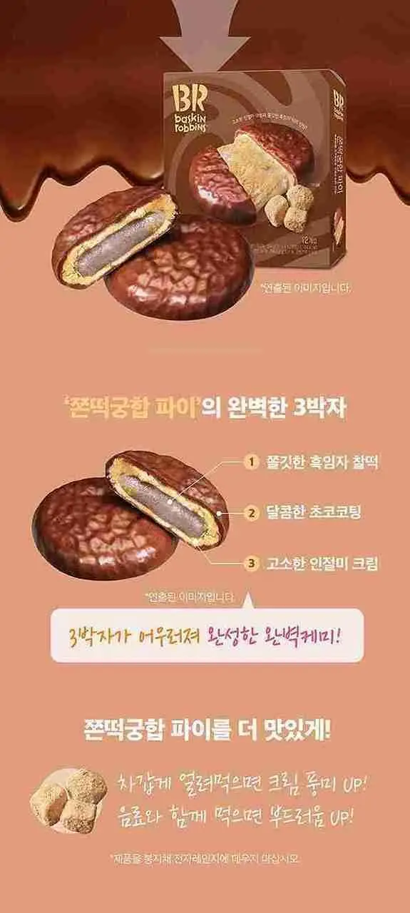 배스킨라빈스 인기 파이 3종(쫀떡파이/아몬드봉봉/초코나무숲) 택 1 상세페이지 14
