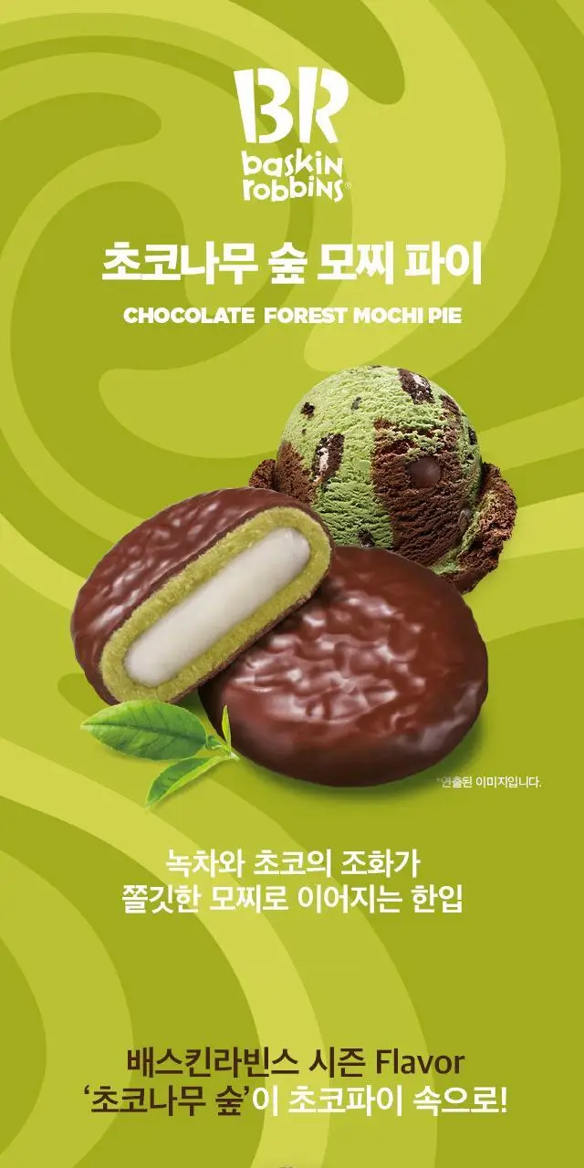배스킨라빈스 인기 파이 3종(쫀떡파이/아몬드봉봉/초코나무숲) 택 1 상세페이지 16