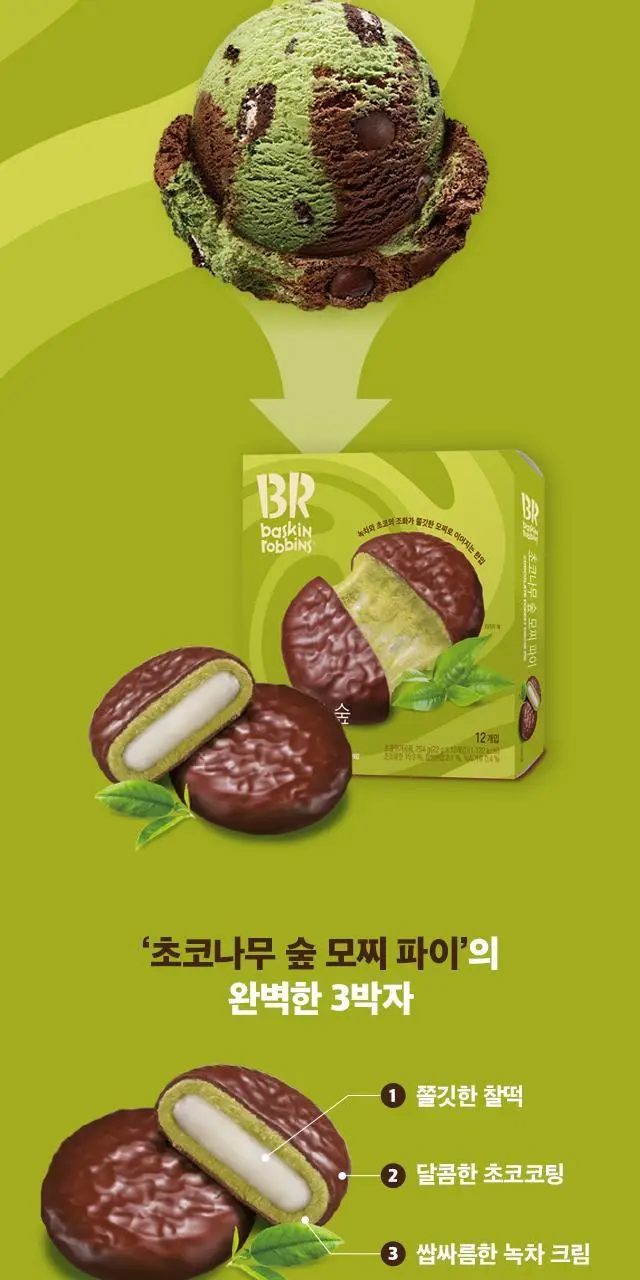 배스킨라빈스 인기 파이 3종(쫀떡파이/아몬드봉봉/초코나무숲) 택 1 상세페이지 17