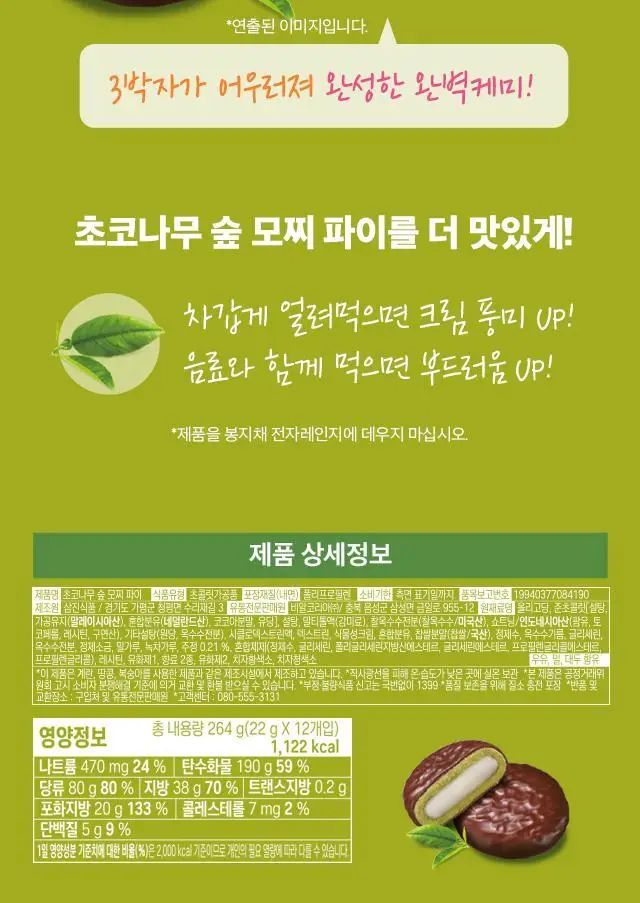 배스킨라빈스 인기 파이 3종(쫀떡파이/아몬드봉봉/초코나무숲) 택 1 상세페이지 18
