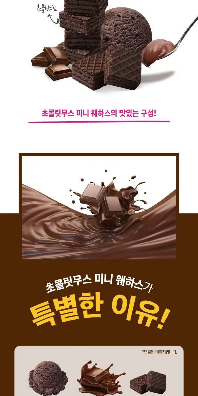 배스킨라빈스 초콜릿무스 미니 웨하스 100g 상세페이지 2