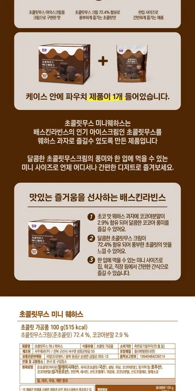 배스킨라빈스 초콜릿무스 미니 웨하스 100g 상세페이지 3
