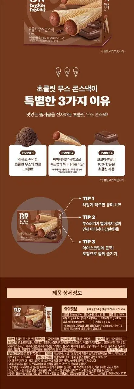 배스킨라빈스 초콜릿무스 콘스낵 54g 상세페이지 2