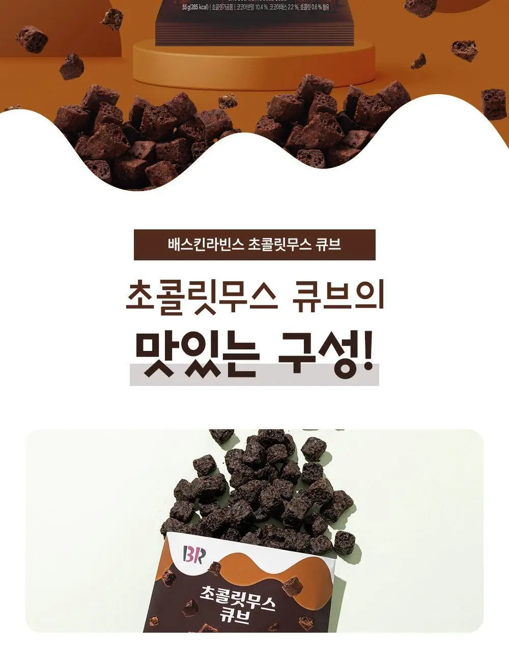 배스킨라빈스 초콜릿무스 큐브스낵 55g 상세페이지 2