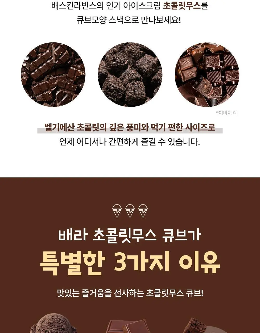 배스킨라빈스 초콜릿무스 큐브스낵 55g 상세페이지 3