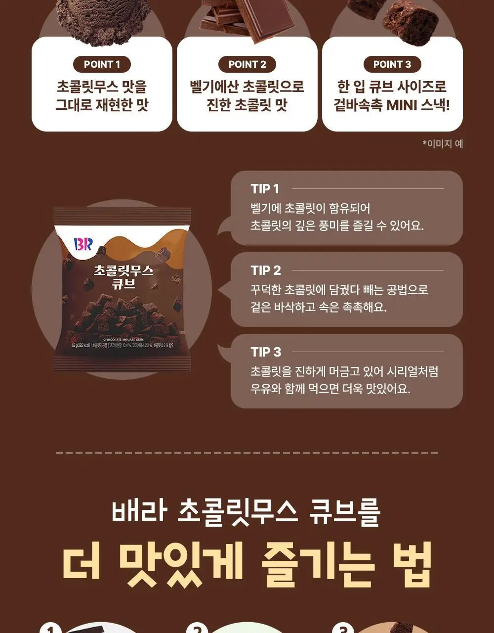 배스킨라빈스 초콜릿무스 큐브스낵 55g 상세페이지 4