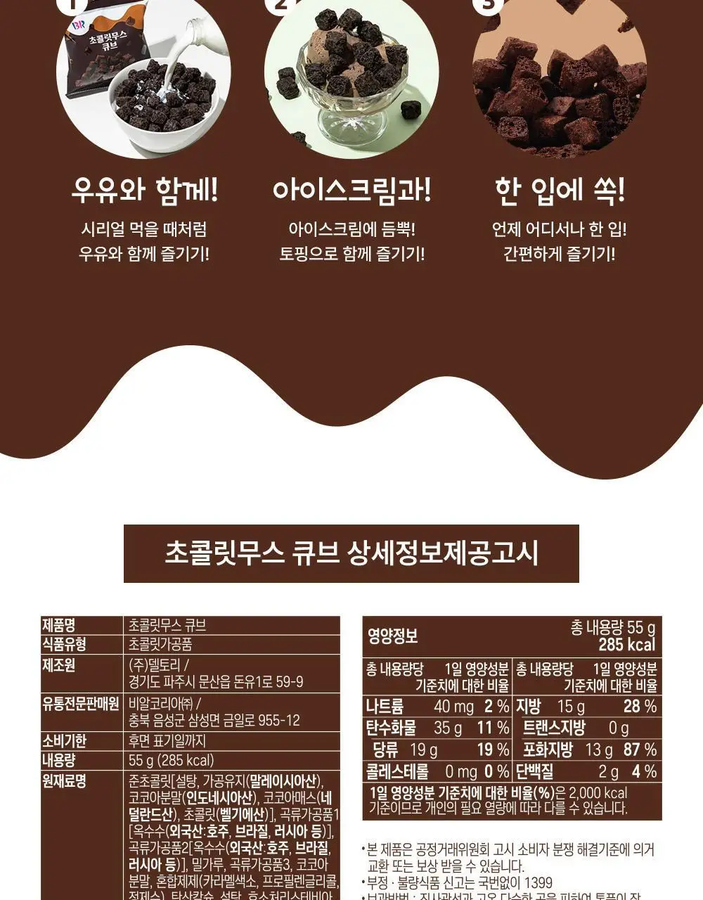 배스킨라빈스 초콜릿무스 큐브스낵 55g 상세페이지 5