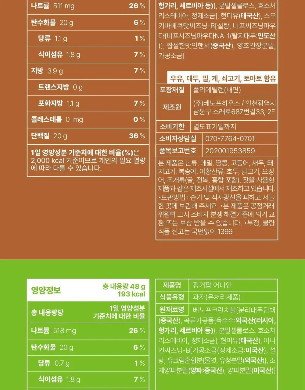 베노프 핑거팝 단백질스낵 48g 3종 중 택1 (매콤달콤/바베큐/어니언) 상세페이지 24