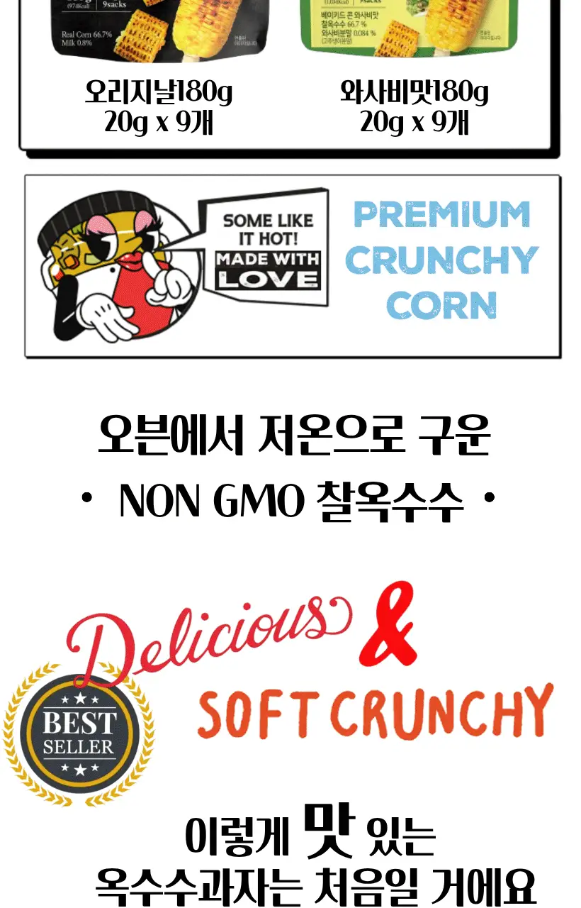 베이키드콘 9개입 2종 택1 (오리지날/와사비맛) 상세페이지 2