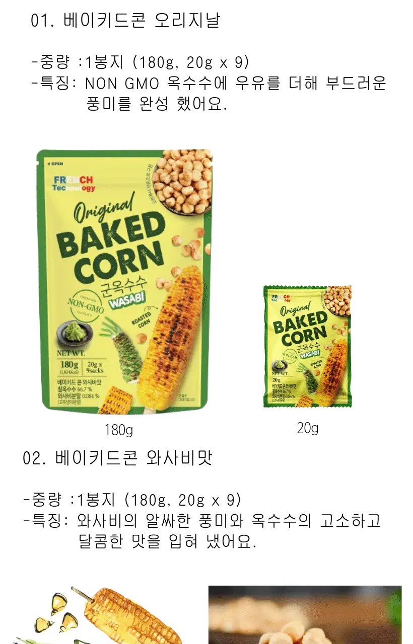 베이키드콘 9개입 2종 택1 (오리지날/와사비맛) 상세페이지 5