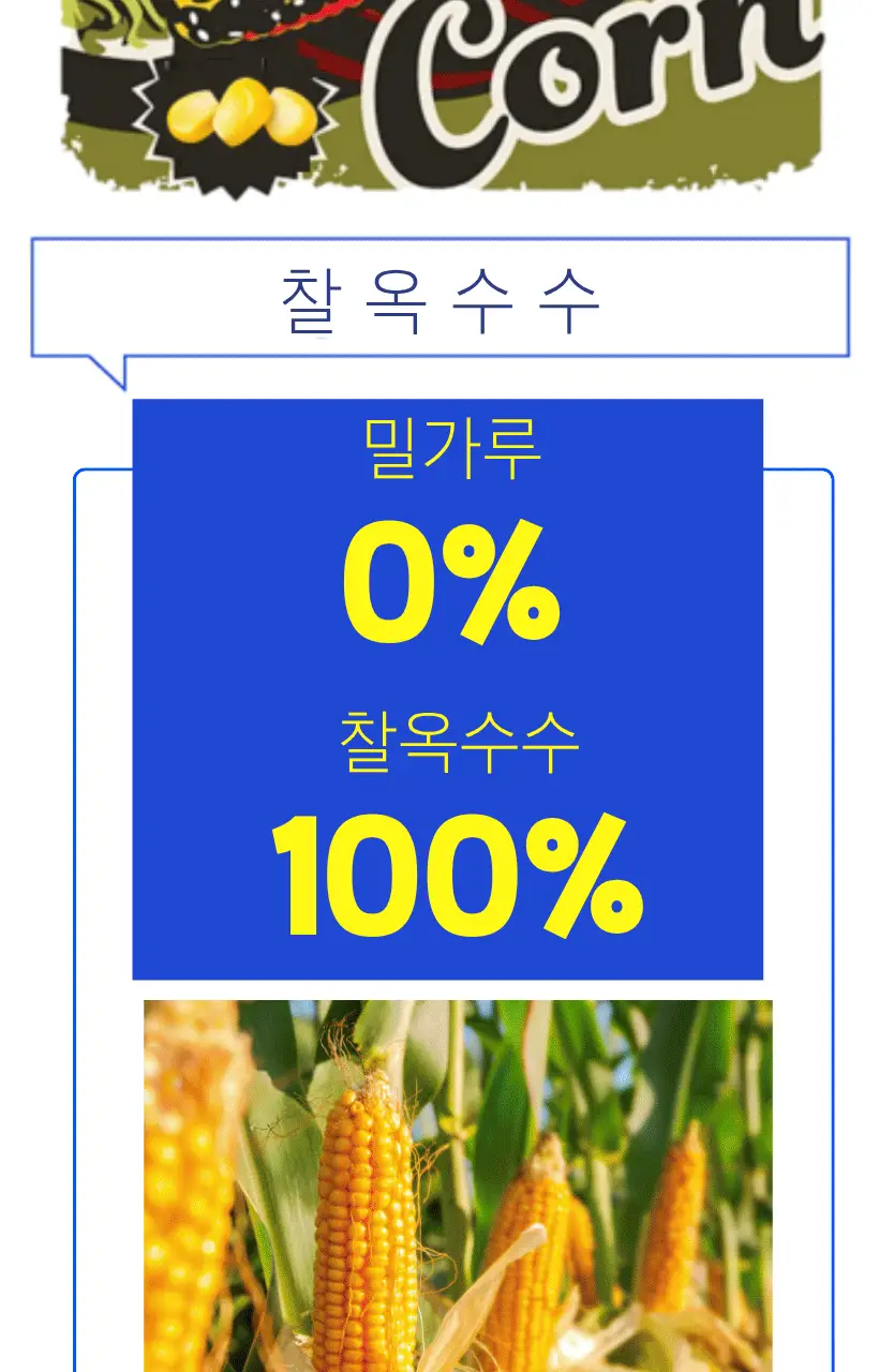 베이키드콘 9개입 2종 택1 (오리지날/와사비맛) 상세페이지 8