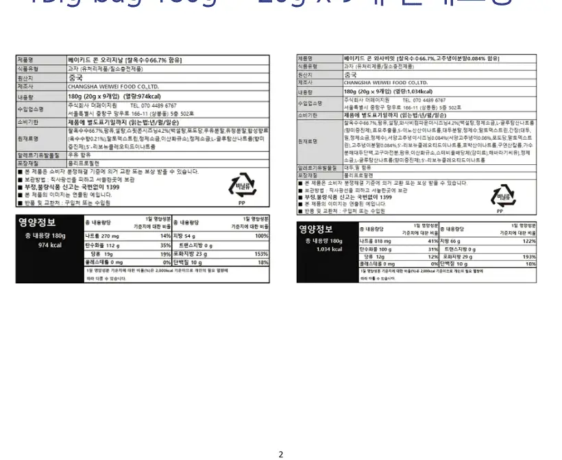 베이키드콘 9개입 2종 택1 (오리지날/와사비맛) 상세페이지 13