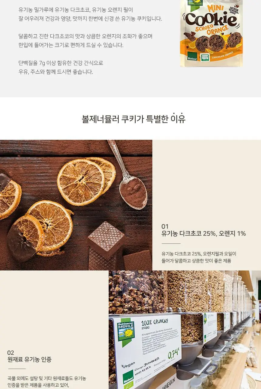 볼제너뮬러 유기농 미니쿠키 125g 초코오렌지 상세페이지 2