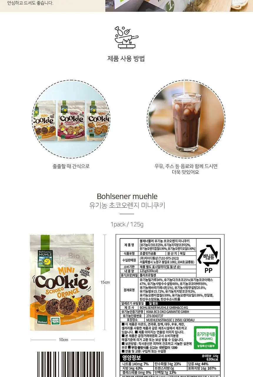 볼제너뮬러 유기농 미니쿠키 125g 초코오렌지 상세페이지 3