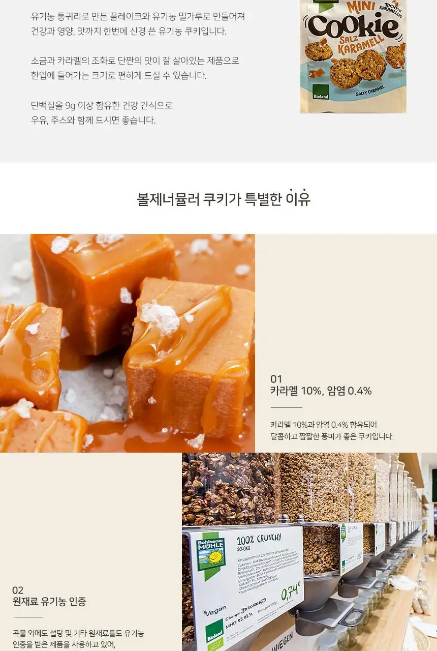 볼제너뮬러 유기농 미니쿠키 3종 택 1 상세페이지 2
