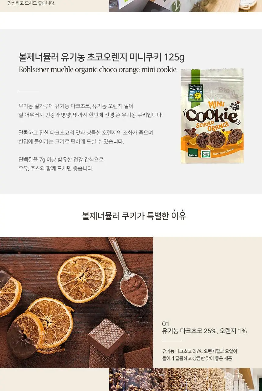 볼제너뮬러 유기농 미니쿠키 3종 택 1 상세페이지 3