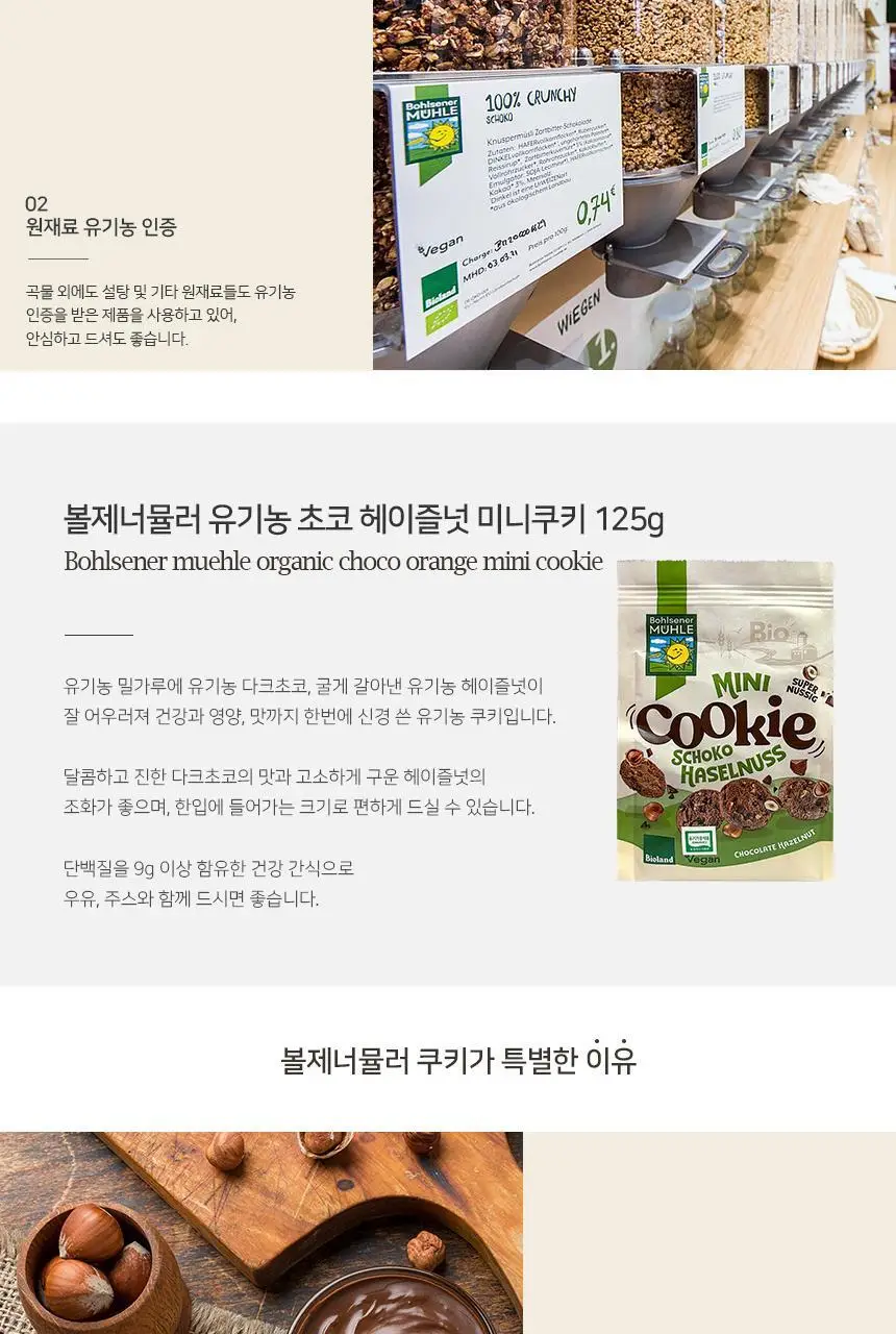 볼제너뮬러 유기농 미니쿠키 3종 택 1 상세페이지 4