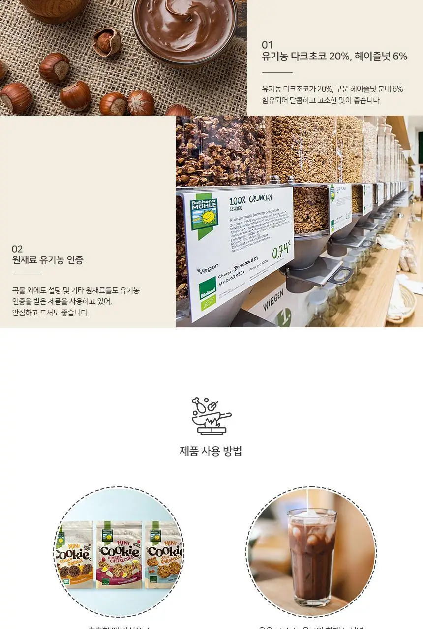 볼제너뮬러 유기농 미니쿠키 3종 택 1 상세페이지 5