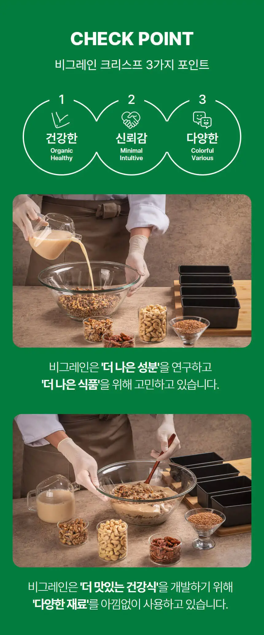 비그레인 크리스프 150g 녹차캐슈넛 상세페이지 2