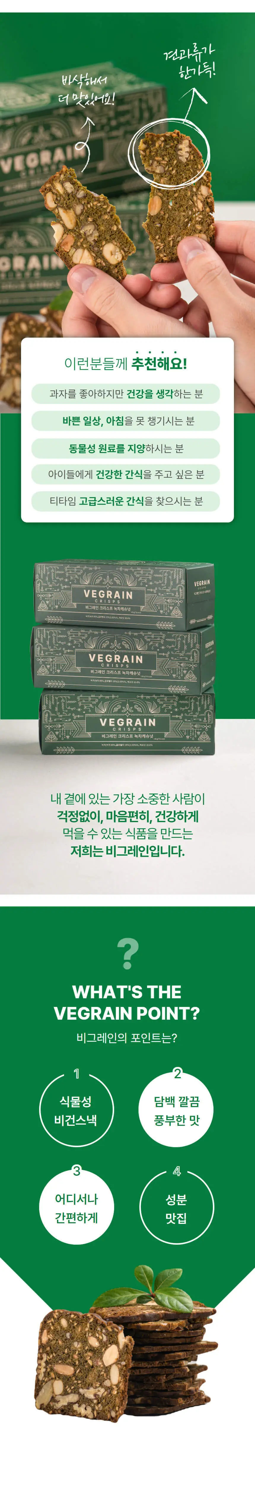 비그레인 크리스프 150g 녹차캐슈넛 상세페이지 5