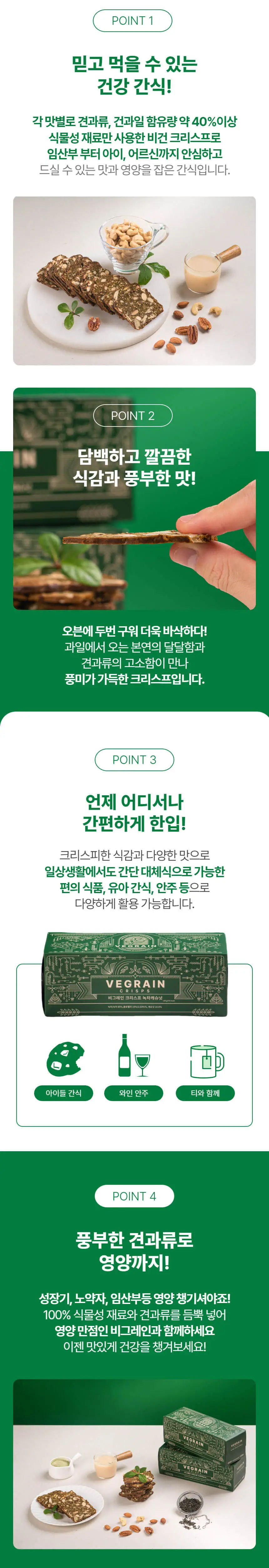 비그레인 크리스프 150g 녹차캐슈넛 상세페이지 6