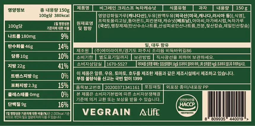비그레인 크리스프 150g 녹차캐슈넛 상세페이지 9