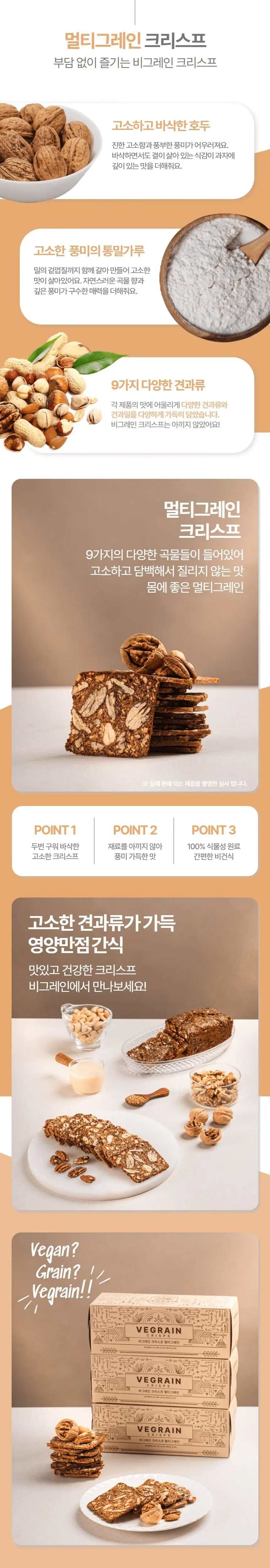 비그레인 크리스프 150g 멀티그레인 상세페이지 3