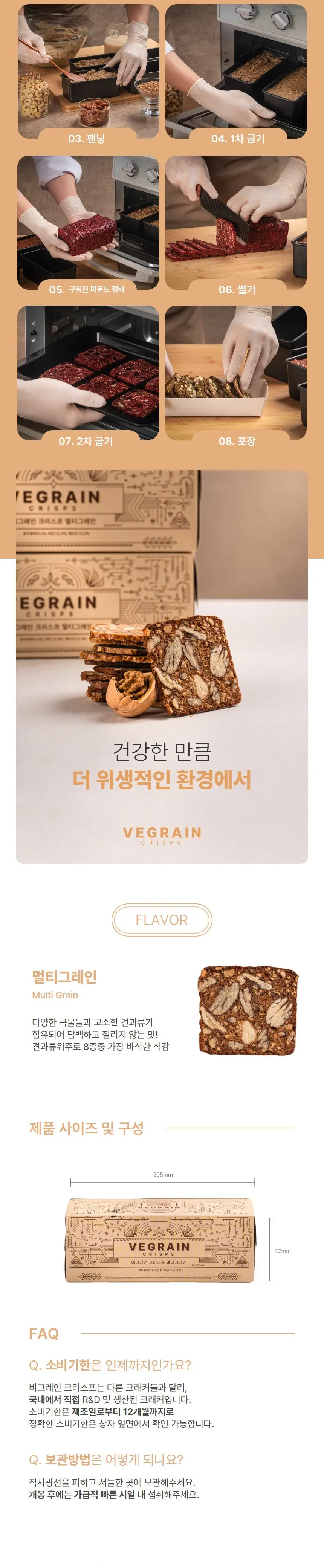 비그레인 크리스프 150g 멀티그레인 상세페이지 8