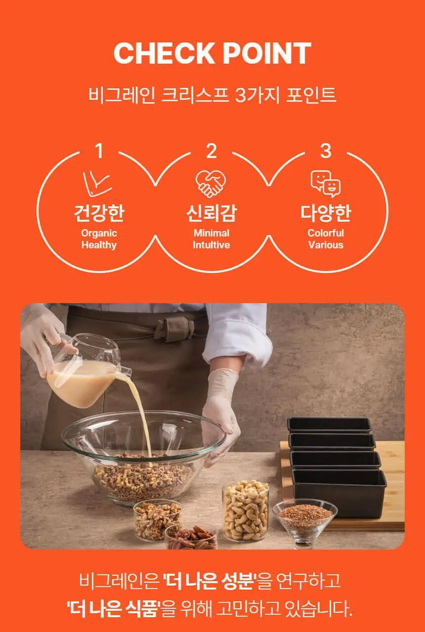 비그레인 크리스프 150g 살구아몬드 상세페이지 3