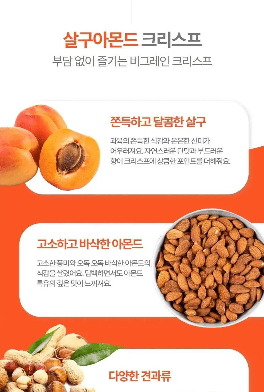 비그레인 크리스프 150g 살구아몬드 상세페이지 5