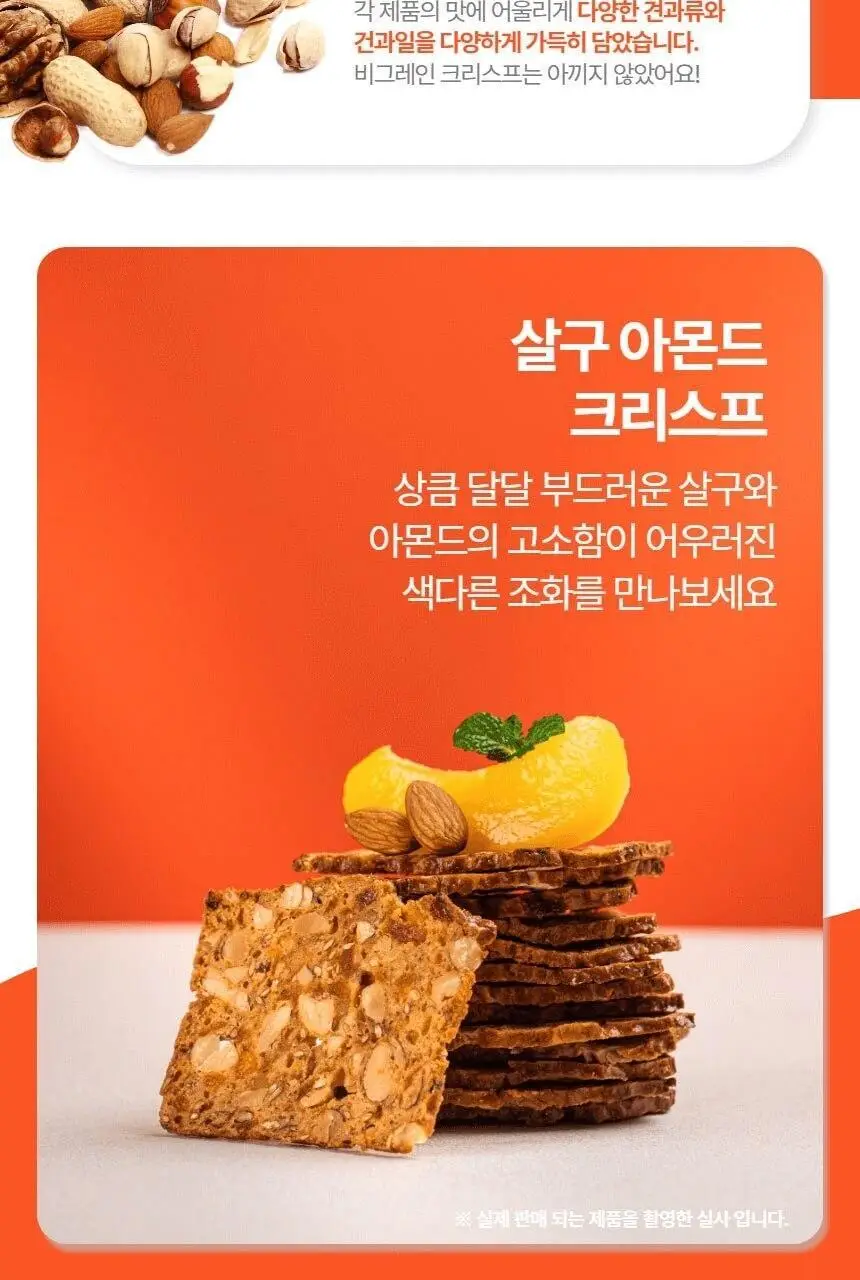 비그레인 크리스프 150g 살구아몬드 상세페이지 6