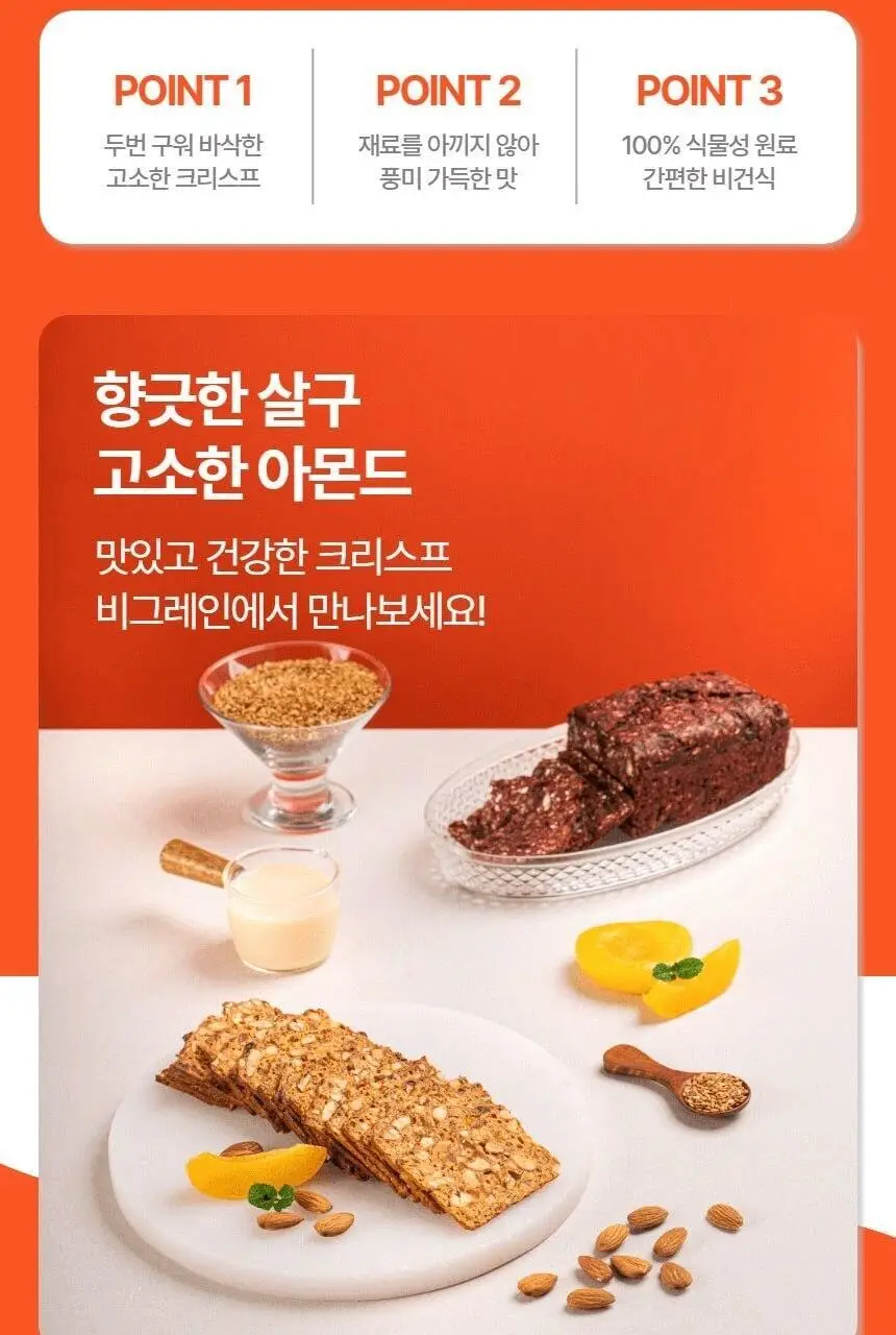 비그레인 크리스프 150g 살구아몬드 상세페이지 7