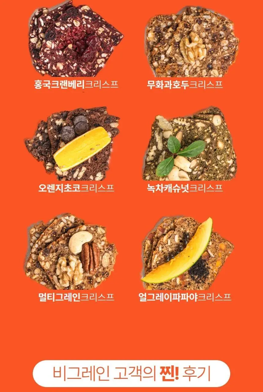 비그레인 크리스프 150g 살구아몬드 상세페이지 10