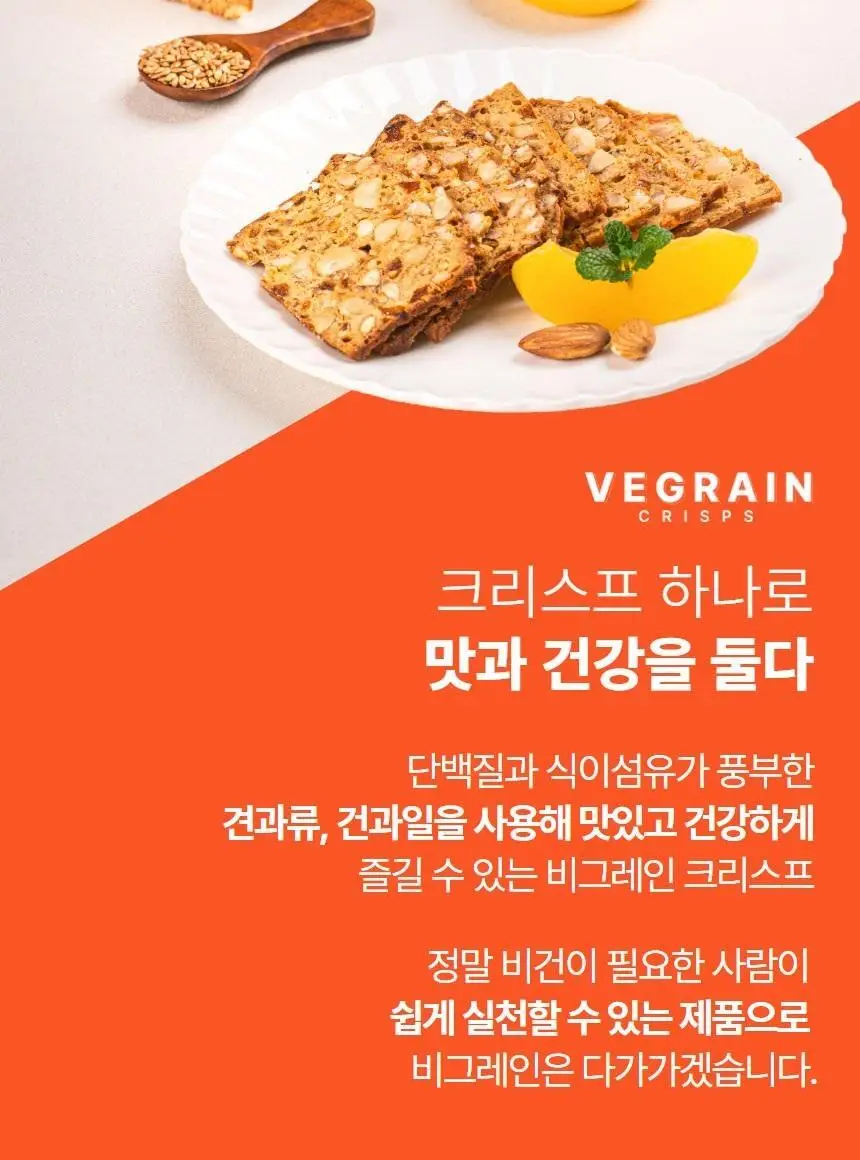 비그레인 크리스프 150g 살구아몬드 상세페이지 12