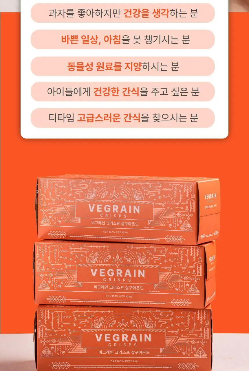 비그레인 크리스프 150g 살구아몬드 상세페이지 14