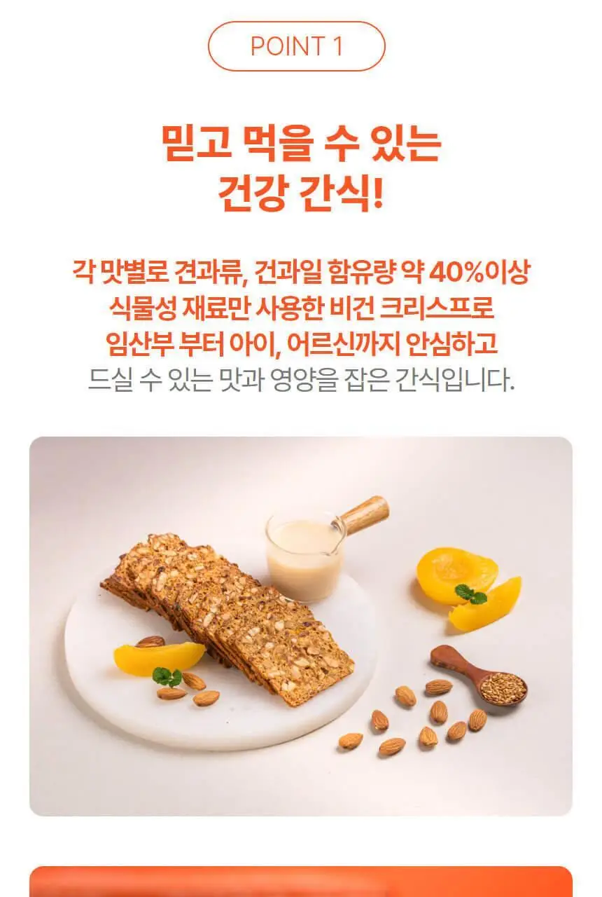 비그레인 크리스프 150g 살구아몬드 상세페이지 17