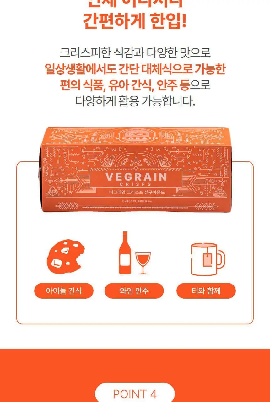 비그레인 크리스프 150g 살구아몬드 상세페이지 19