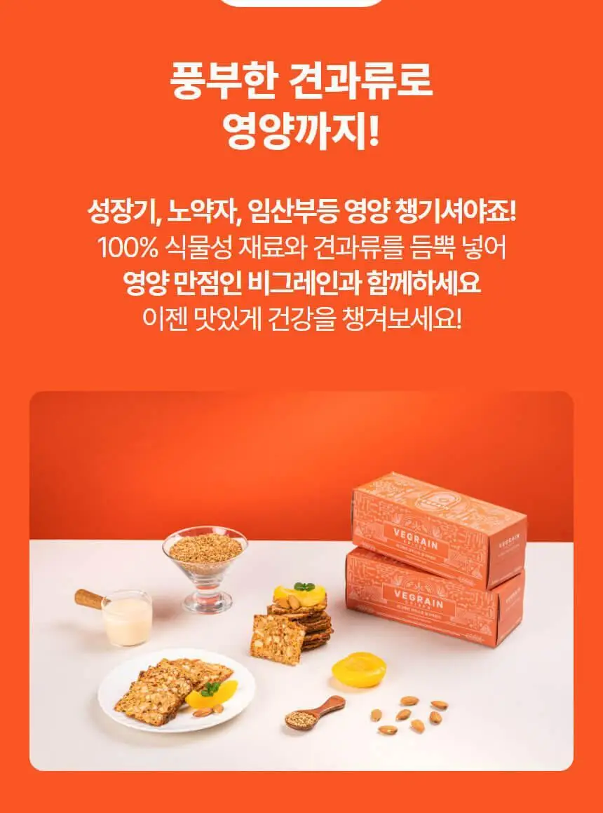 비그레인 크리스프 150g 살구아몬드 상세페이지 20