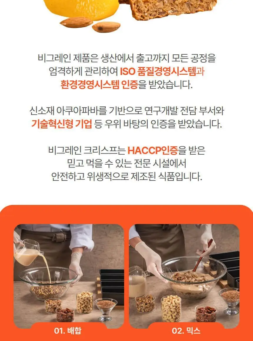 비그레인 크리스프 150g 살구아몬드 상세페이지 24