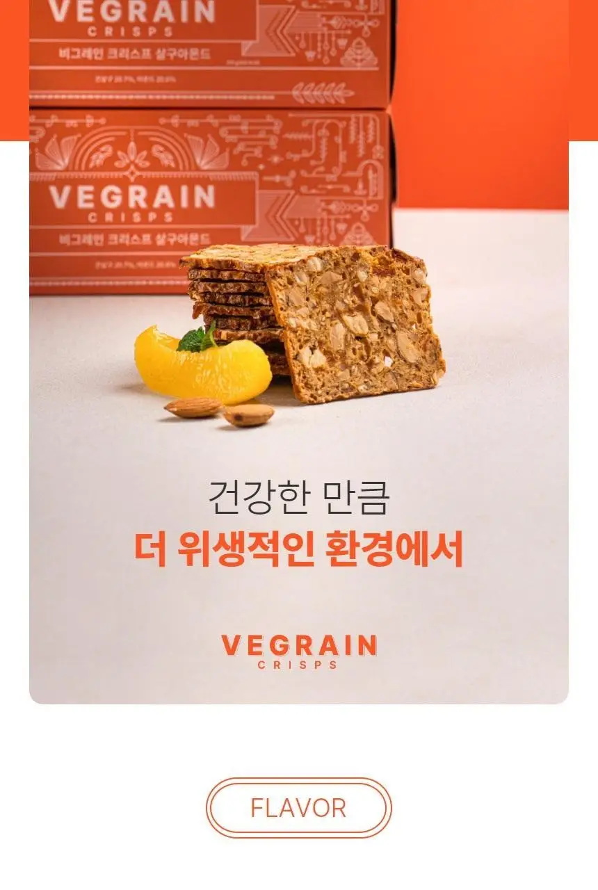비그레인 크리스프 150g 살구아몬드 상세페이지 26