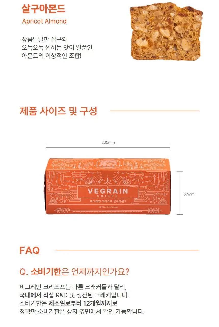 비그레인 크리스프 150g 살구아몬드 상세페이지 27
