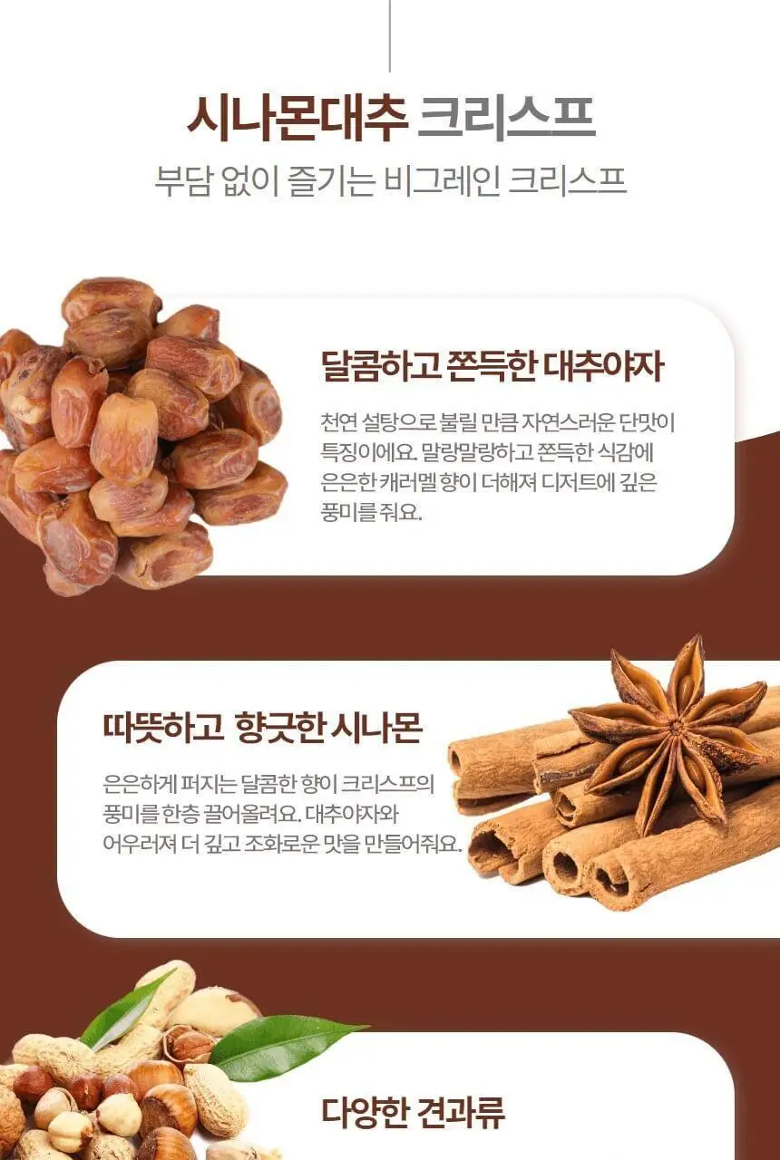 비그레인 크리스프 150g 시나몬대추 상세페이지 5