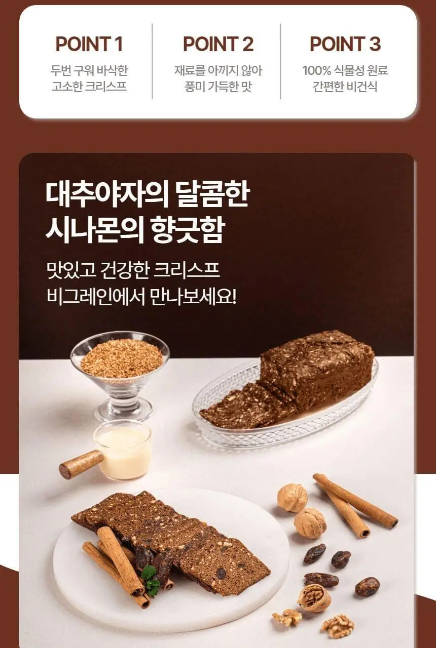 비그레인 크리스프 150g 시나몬대추 상세페이지 7