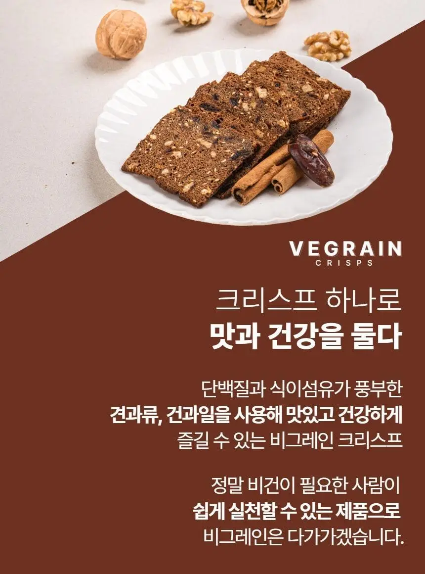 비그레인 크리스프 150g 시나몬대추 상세페이지 12