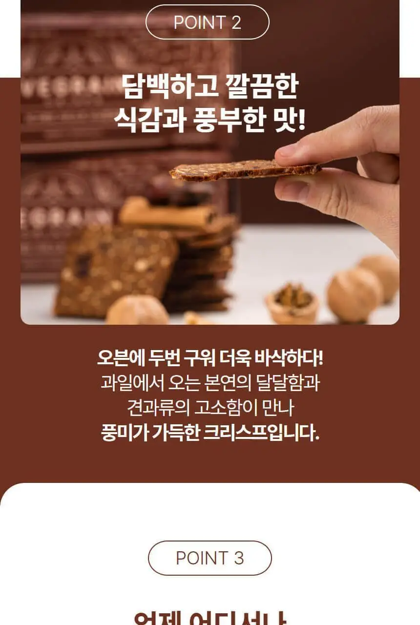 비그레인 크리스프 150g 시나몬대추 상세페이지 18