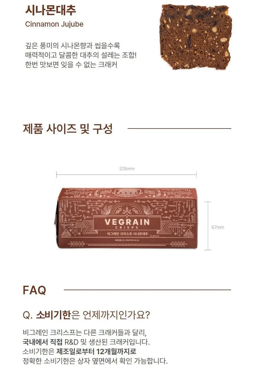 비그레인 크리스프 150g 시나몬대추 상세페이지 27