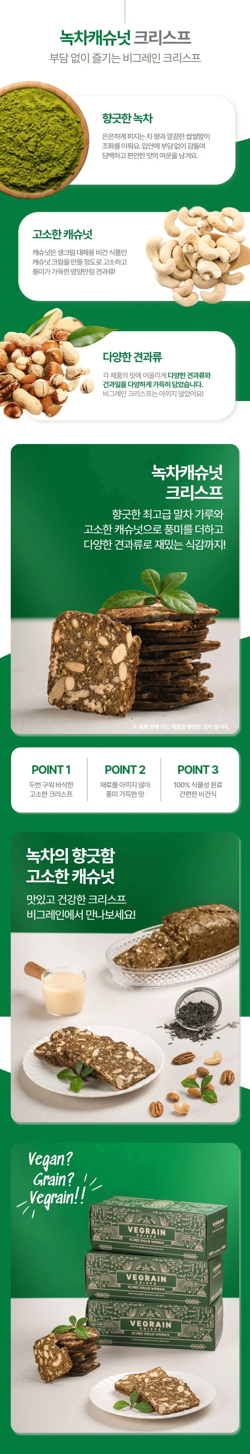 비그레인 크리스프 150g 4종 택1 상세페이지 2