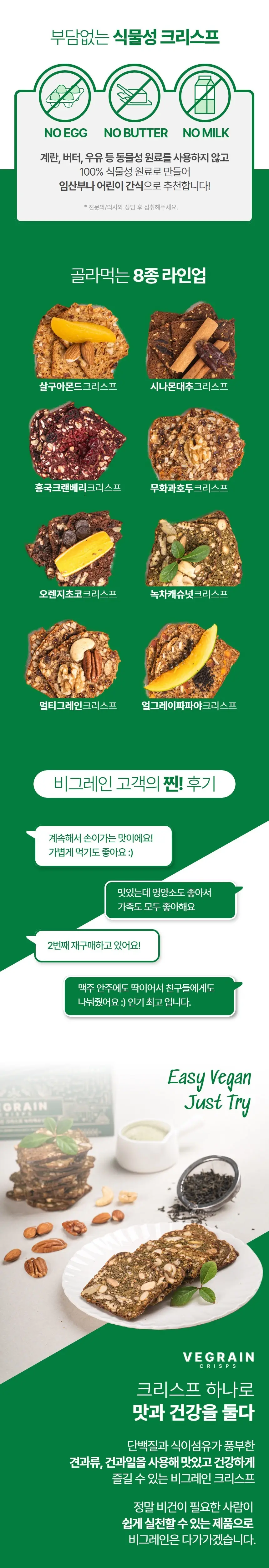 비그레인 크리스프 150g 4종 택1 상세페이지 4